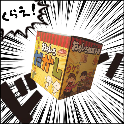 むかし なつかし 駄菓子 のはなし あったかキッズ