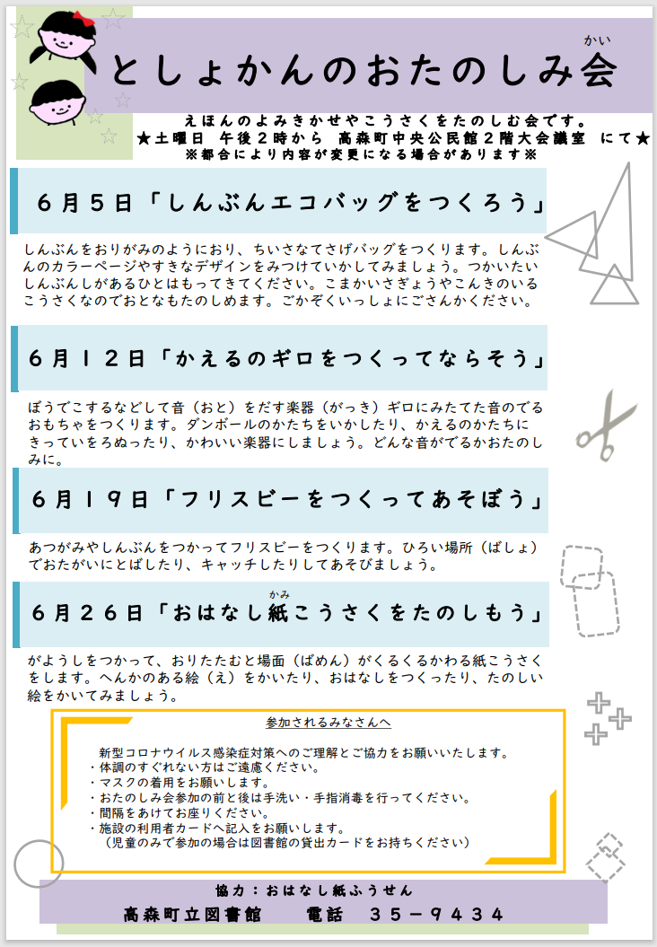 としょかんのおたのしみ会 21年6月 あったかキッズ