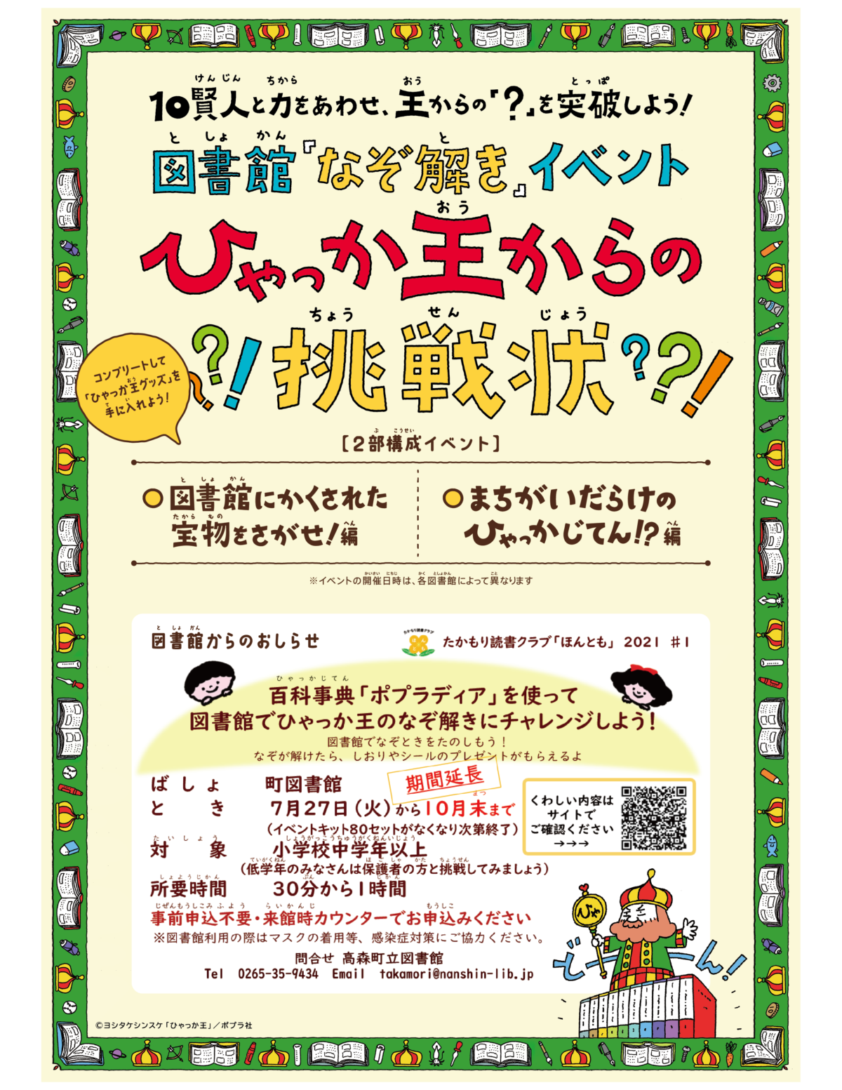 期間延長決定 夏休みのなぞ解きイベント ひゃっか王からの挑戦状 スタート 長野県高森町立図書館 あったかキッズ