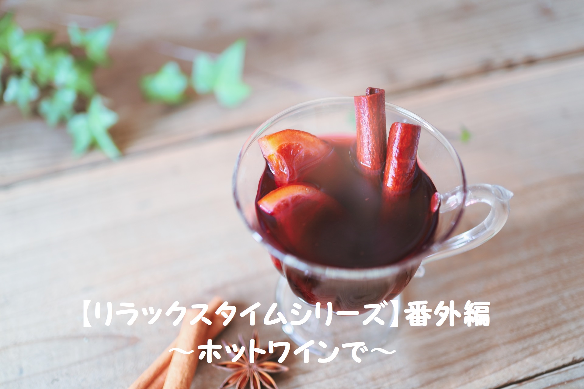 リラックスタイムシリーズ 番外編 寒い季節 グリューワイン ホットワイン で温まろう あったかキッズ