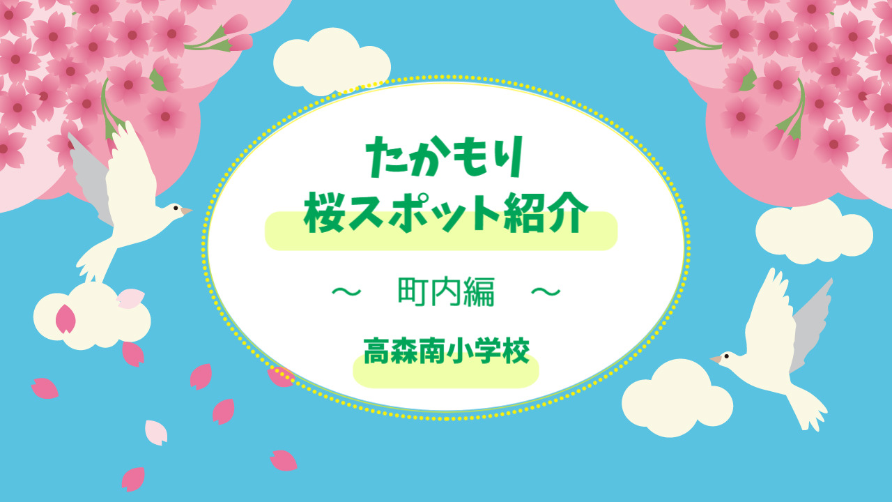 たかもり桜スポット紹介～町内編～高森南小学校 あったかキッズ