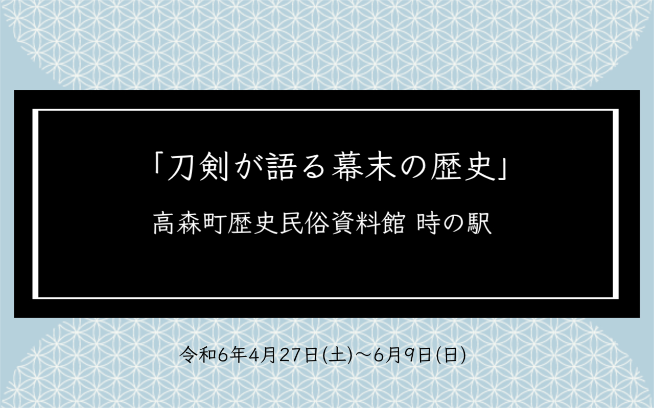 刀剣が語る幕末の歴史」を観に行こう―長野県・高森町歴史民俗資料館 時の駅― | あったかキッズ