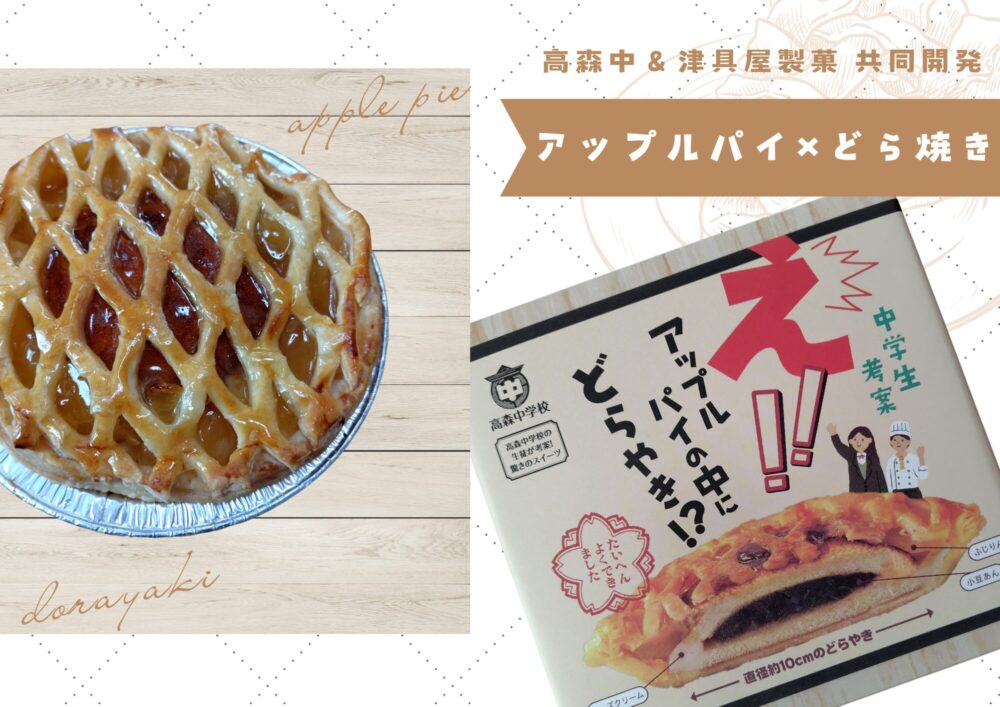 地元・高森中と津具屋製菓が共同開発！アップルパイとどら焼きがコラボ