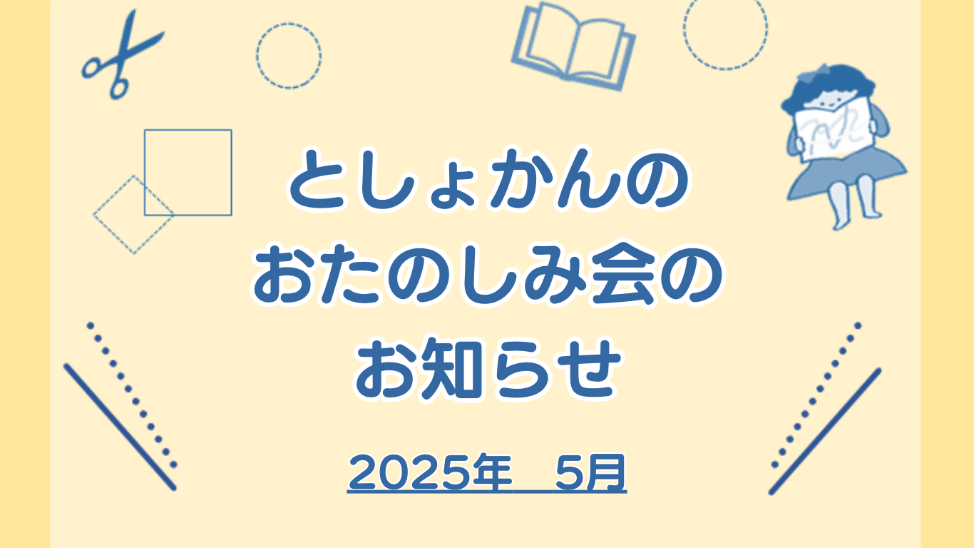 としょかんのおたのしみ会」のお知らせ 2025年5月-長野県高森
