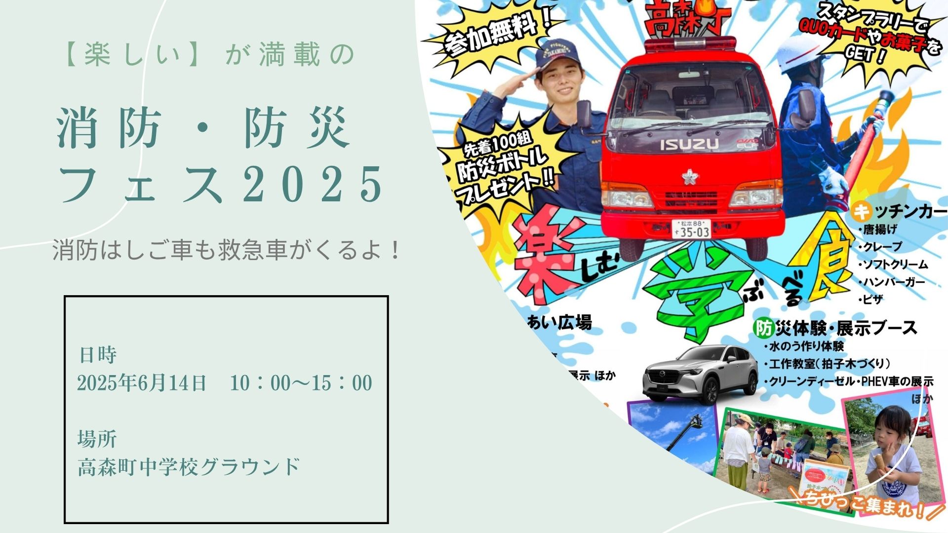 楽しい｣が満載の消防・防災フェス2025に行ってみよう！消防はしご車や