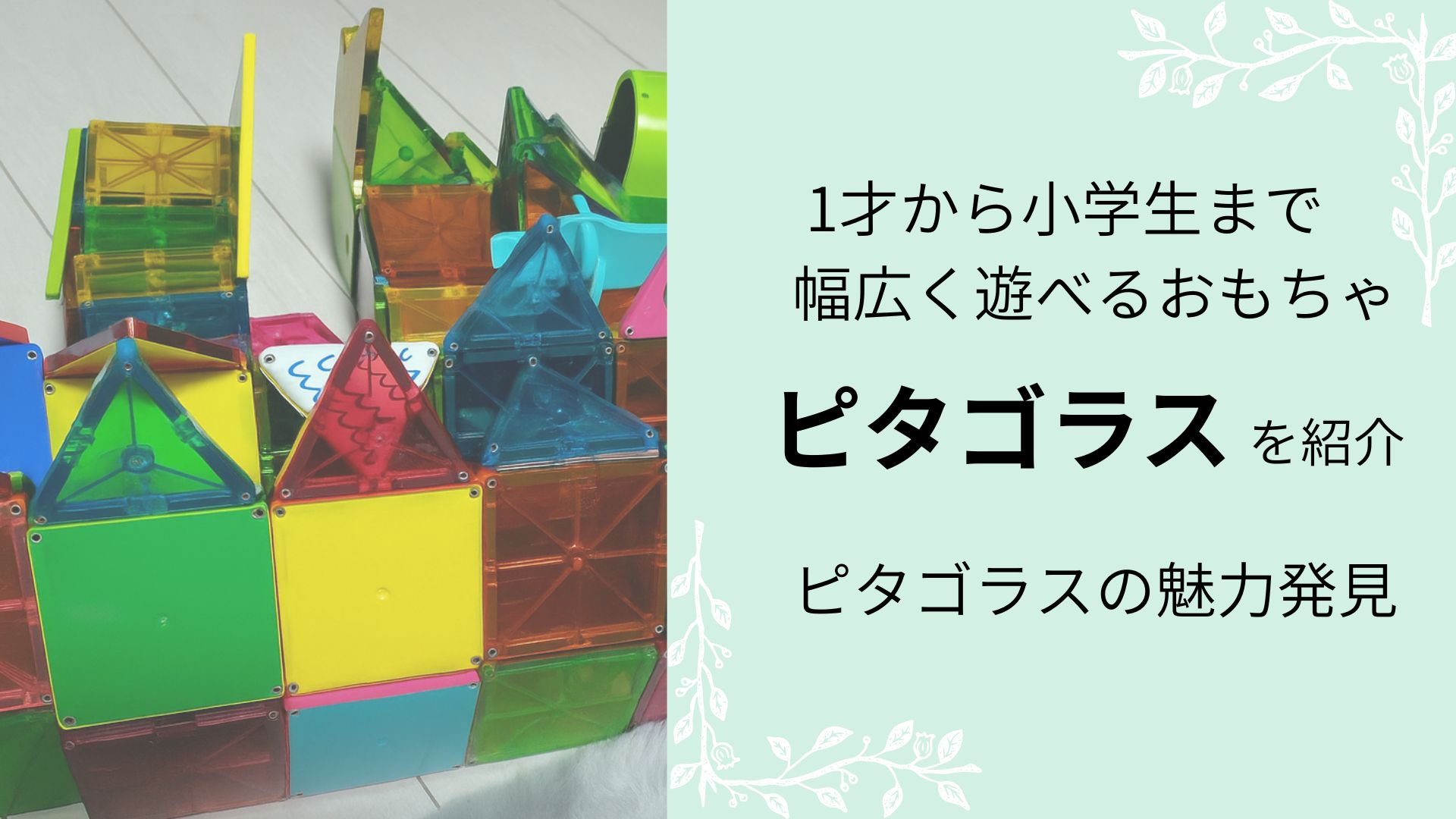 1才から小学生まで幅広く遊べるおもちゃ「ピタゴラス」を紹介 