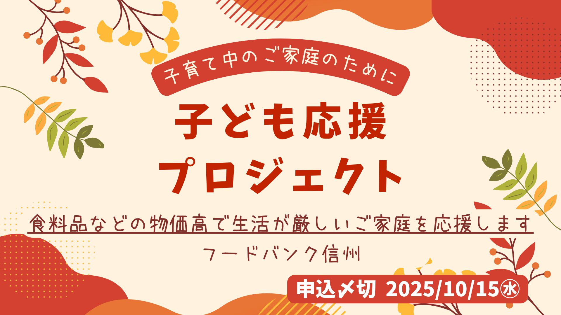 子育て中のご家庭のために～子ども応援プロジェクト～フードバンク信州